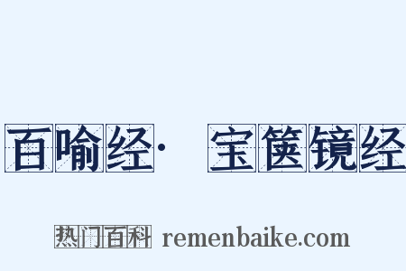 百喻经·宝箧镜经是什么意思的图片